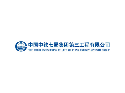 中鐵七局集團(tuán)第三工程有限公司